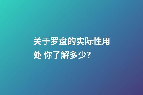 关于罗盘的实际性用处 你了解多少？
